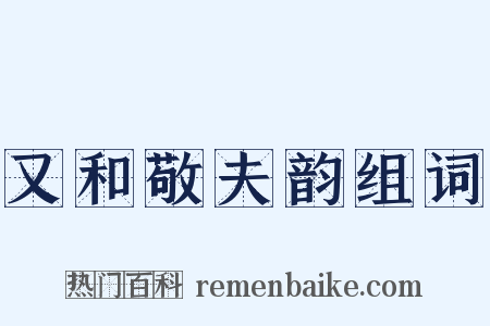 又和敬夫韵组词是什么意思的图片